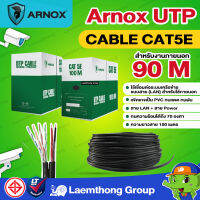 Arnox สายcat5e lan/ac 90m รุ่น AL-5003N ใช้งานภายนอก : พร้อมส่ง ltgroup