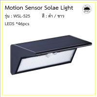 Solar Motion Sensor Wall Light ไฟพลังงานแสงอาทิตย์ เซ็นเซอร์จับความเคลื่อนไหว