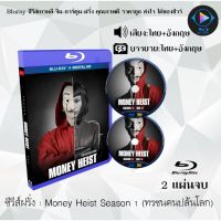 Bluray ซีรีส์ฝรั่ง Money Heist Season 1 (ทรชนคนปล้นโลก) : 2 แผ่นจบ (พากย์ไทย+ซับไทย) (FullHD 1080p)