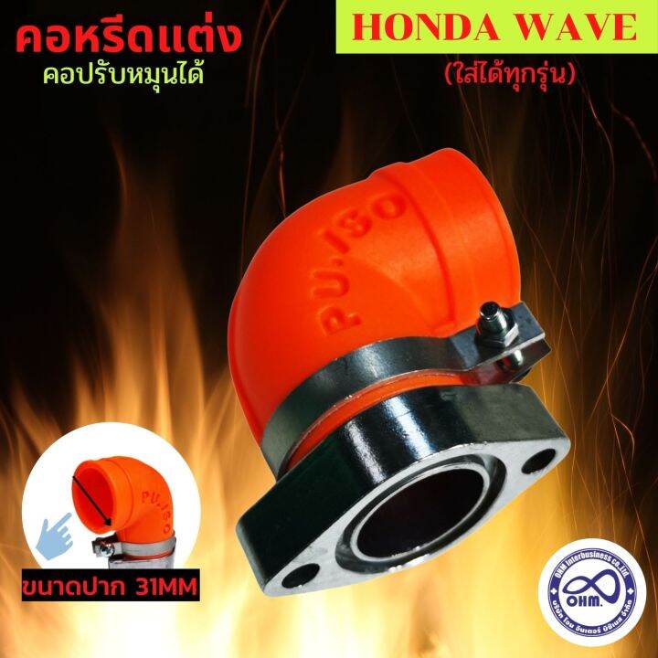 คอหรีดยางคาร์บูเวฟ-คอหรีด-honda-wave-สีส้ม