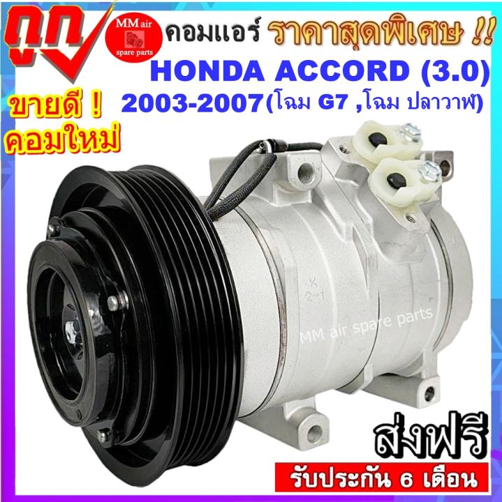 คอมแอร์-honda-accord-ปี2003-2007-เครื่อง-3000cc-โฉมg7-โฉมปลาวาฬ-คอมแอร์รถยนต์-compressor-สินค้าใหม่100-พร้อมรับประกันสินค้า