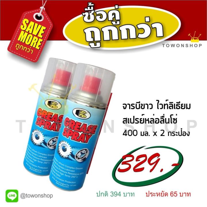 Bosny จารบีขาว สเปรย์หล่อลื่นโซ่ บอสนี่ พ่นโซ่มอเตอร์ไซค์ White Lithium Complex Grease EP (Extreme Pressure) Spray 400ml x 2 กระป๋อง