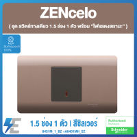 Schneider  ZENcelo ชุด สวิตช์ทางเดียว 1.5 ช่อง 1 ตัว พร้อมหน้ากาก สีน้ำตาล ซิลเวอร์ บรอนซ์  ชไนเดอร์