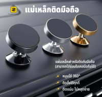 【การจัดส่งในประเทศไทย】แม่เหล็กยึดมือถือ ที่แปะโทรศัพท์ mobile phone holder car ที่วางโทรศัพรถ Magnetic Mount Holder ที่ยึดโทรศัพท์มือถือในรถยนต์ แบบแม่เหล็กหมุนได้ 360 องศา