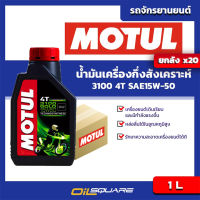 [ยกลังx20] น้ำมันเครื่อง เกรดกึ่งสังเคราะห์ Motul 4T 3100 GOLD 15W-50 1 ลิตร  เกรดกึ่งสังเคราะห์ เครื่องยนต์จักรยานยนต์  Oilsquare