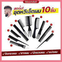 หวีแต่งผม หวีเซ็ตผม เซ็ต 10 ชิ้น Professional Barber Combs Kit วัสดุพลาสติก จัดทรงผม 1 แพค Bloomday