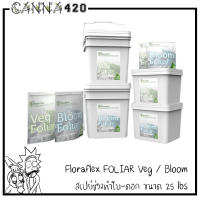 [ส่งฟรี] Floraflex FOLIAR VEG / Bloom ปุ๋ยฉีดพ่นทางใบ สเปย์ช่วงทำใบ-ดอก ขนาด 25 lbs Flora flex ปุ๋ยนอก ปุ๋ยUSA แท้