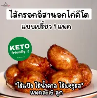 ไส้กรอกอีสานอกไก่ 100% สูตรไร้แป้ง ไร้น้ำตาล (คีโต) แบบเปรี้ยว 1 ซอง มาดามอร ไม่ต้องทอด ปลอดสาร ฉีกซองเวฟ 30 วิทานได้เลย 95 กรัม