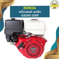 Honda เครื่องยนต์ เบนซิน GX390 13HP