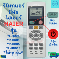 รีโมทแอร์ ไฮเออร์ HAIER รุ่น YL-HD04 YR-HD01 YR-HD06 YL-HD013 YL-HD ฟรีถ่านAAA2ก้อน ใช้กับแอร์ติดผนังรูปทรงแบบนี้ใด้ทุกรุ่น Haier Remote