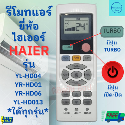 รีโมทแอร์ ไฮเออร์ HAIER รุ่น YL-HD04 YR-HD01 YR-HD06 YL-HD013 YL-HD ฟรีถ่านAAA2ก้อน ใช้กับแอร์ติดผนังรูปทรงแบบนี้ใด้ทุกรุ่น Haier Remote