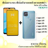 ฟิล์ม+ฟิล์มหลังลายเคฟล่า OPPO A54 5G/A93 5G/A15/A35/A5s สินค้าพร้อมส่ง