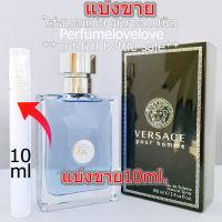 Versace Pour Homme edt for men ? 10ml. ? แบ่งขาย ? น้ำหอมแท้ กดแบ่งจากขวด