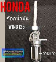 ก๊อกน้ำมันwing125/ก๊อกน้ำมันHonda wing125/wing125