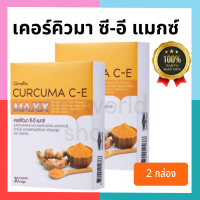 (แพ็คคู่!!) ขมิ้นชันเข้มข้น เคอร์คิวมา ซี-อี แมกซ์ Curcuma C-E Maxx ขมิ้นชันแคปซูล ท้องอืด ท้องเฟ้อ กรดไหลย้อน