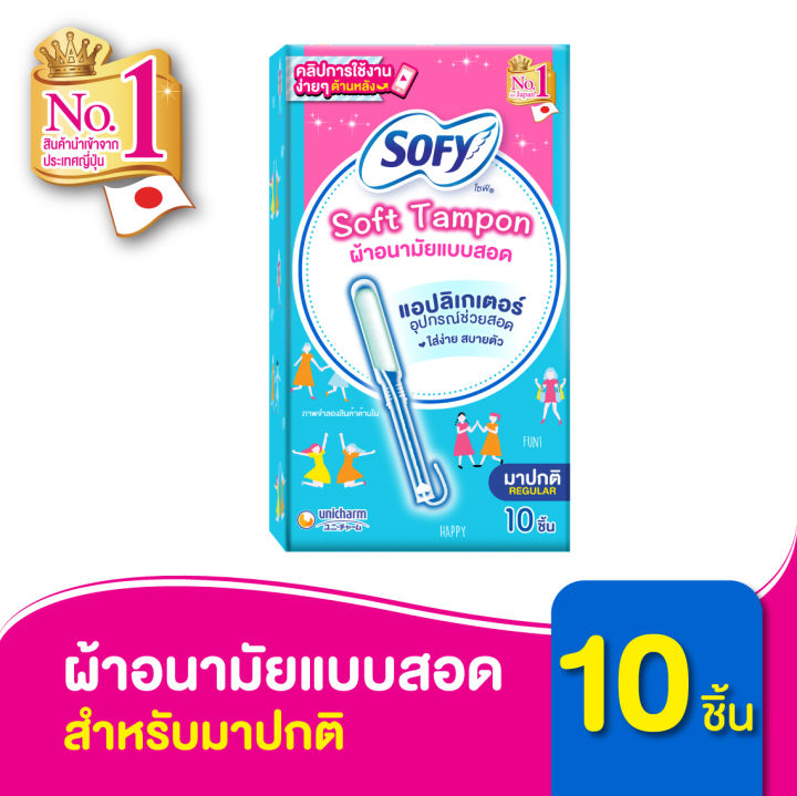 sofy-โซฟี-ผ้าอนามัยแบบสอด-โซฟี-ซอฟต์-แทมปอน-สำหรับวันมาปกติ-จำนวน-10-ชิ้น