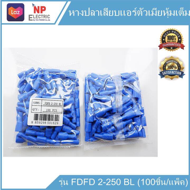 หางปลาเสียบแอร์ตัวเมียหุ้มเต็ม-รุ่น-fdfd-2-250-bl-100ชิ้น-แพ็ค