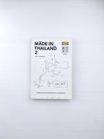 MADE IN THAILAND 2  เคยสงสัยไหม