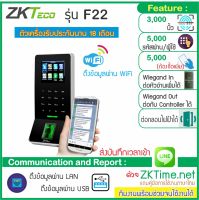 ZKTeco F22 WiFi เครื่องสแกนลายนิ้วมือ บันทึกเวลาเปิดประตู รูปแบบทันสมัย บางกระทัดรัด พร้อม WiFi