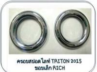 ครอบสปอร์ตไลท์ ครอบไฟตัดหมอก ชุปโครเมี่ยม มิตซูบิชิ ไททัน 2015+  Mitsubishi Triton 2015+