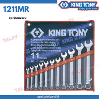 KINGTONY ชุดประแจแหวนข้างปากตาย 11ชิ้น รุ่น 1211MR1/4-1นิ้ว คิงโทนี่ ไต้หวันแท้ 100% ช่างมืออาชีพ อู่ซ่อมรถใช้กัน