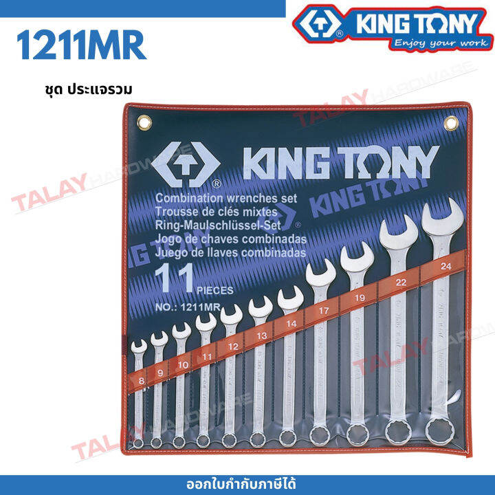 kingtony-ชุดประแจแหวนข้างปากตาย-11ชิ้น-รุ่น-1211mr1-4-1นิ้ว-คิงโทนี่-ไต้หวันแท้-100-ช่างมืออาชีพ-อู่ซ่อมรถใช้กัน