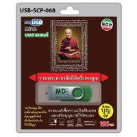 niidz (068/912) USB//วิทยุ+microsdcard บทสวดมนต์ รวมพระคาถาศักดิ์สิทธิ์มหาคุณ