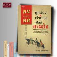 หนังสือ คมเฉือนคม ลูกน้องกะเจ้านายสไตล์สามก๊ก