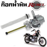 ก๊อกน้ำมัน Honda Rebel 250 ฮอนด้า รีเบล 250 CMX250