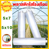 พลาสติกคลุมโรงเรือน พลาสติกใส greenhouse 5x7 5x10 สีใส Uv7% หนา 150 ไมครอน ผ้ายางคลุมโรงเรือน พลาสติกโรงเรือน โรงเรือนแคคตัส ผ้าใบคลุมโรงเรือน พลาสติกใสหนา ผ้ายางคุมโรงเรือน  พลาสติกใสคลุมโรงเรือน