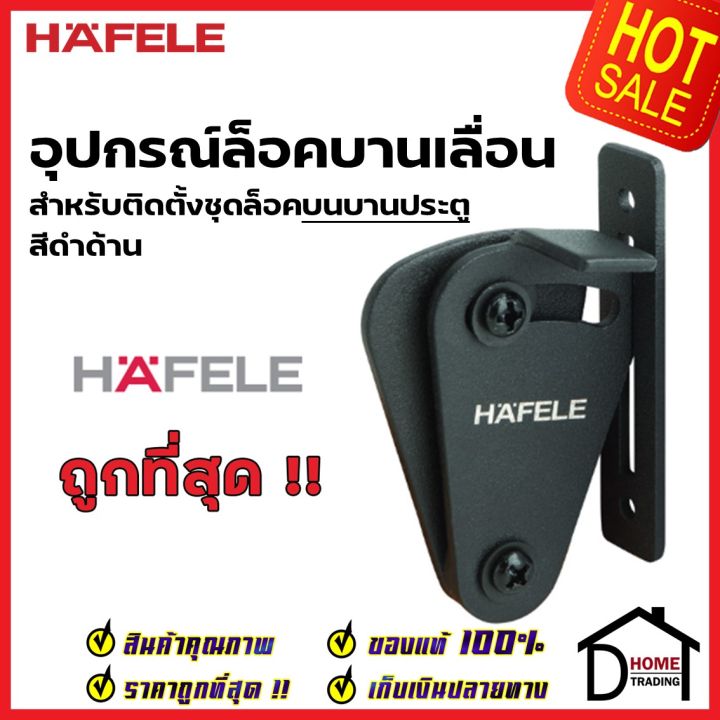 hafele-อุปกรณ์ล็อคบานเลื่อน-รุ่น-ติดตั้งบนบานประตู-สีดำด้าน-499-65-127-sliding-door-lock-set-ล็อค-ประตูบานเลื่อน-เฮเฟเล่