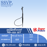 มินิสปริงเกลอร์หัวฉีด Strip  สูง 40 ซม. รุ่น MD-1221 SET รหัส 351-2221120-10 (แพ็ค 10 ตัว)