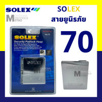 SOLEX 40 / 70 / 71 สายยู สายยูนิรภัย มีน๊อตแถมในกล่อง by METRO