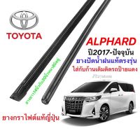 New ยางปัดน้ำฝนแท้ตรงรุ่น TOYOTA Alphard ปี2017-ปัจจุบัน(ความยาว30นิ้วกับ14นิ้วหนา8มิลคู่)แถมยางหลัง ราคาถูก ก้านปัดน้ำฝน ปัดน้ำฝนได้เป็นอย่างดี