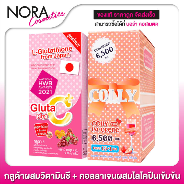 แพ็คคู่-colly-gluta-c-plus-collagen-lycopene-คอลลี่-กลูต้า-ซี-พลัส-คอลลี่-ไลโคปีน-อย่างละ-1-กล่อง