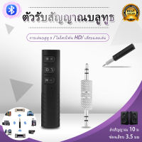 ตัวรับสัญญาณบลูทูธ บลูทูธในรถยนต์ Car Bluetooth AUX 3.5mm ตัวรับสัญญาณไร้สาย บลูทูธ สำหรับรูหูฟัง 3.5 ตัวรับสันญาณบลูทูธ