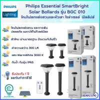 ( NEW)Philips Solar โคมตกแต่งสวนโซล่าเซลล์ โคมไฟโซล่าเซลล์ ฟิลลิปส์ SolarPhilips Essential SmartBright Solar Bollards รุ่น BGC 010 โคมไฟสนาม ฟิลลิปส์