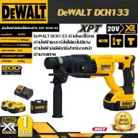 【รับประกันของแท้】DeWALT DCH133 สว่านโรตารี่ไร้สายสว่านไฟฟ้าแบบชาร์จไฟได้แบบไม่มีแปรงสว่านไฟฟ้ามัลติฟังก์ชั่นสําหรับงานหนักสว่านกระแทกพ