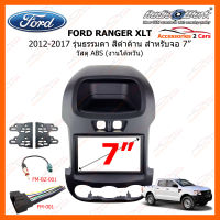 หน้ากากวิทยุรถยนต์ FORD RANGER XLT ตัวธรรมดา ปี 2012-2017 สีดำด้าน วัสดุ ABS งานไต้หวัน สำหรับจอ 7 นิ้ว(FR-049)