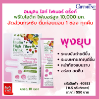 กิฟฟารีน อินนูลิน ไฮท์ ไฟเบอร์ ดริ๊งค์ Giffarine Inulin High Fiber Drink เครื่องดื่มไยอาหารสูง ช่วยระบบขับถ่าย ดูแลรูปร่าง ปรับสมดุลลำไส้