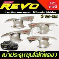 รถรีโว่ Toyota revo รีโว่ เบ้าประตู/เบ้ากันรอย/เบ้ารองมือเปิดประตู ชุบโครเมี่ยม-โลโก้แดง TOYOTA REVO 2015-2022 รุ่น4ประตู (A) โตโยต้ารีโว่ รีโว้ อะไหล่ ของแต่งรถ รถREVO