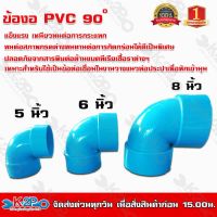 ข้องอพีวีซีบาง 90 องศา ขนาด 5 นิ้ว 6 นิ้ว และ 8 นิ้ว TOP ข้องอ PVC  เหมาะสำหรับเชื่อมต่อท่อPVC ทนทาน ผลิตจากเม็ดพลาสติกคุณภาพสูง