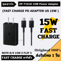 ส่งใน 1 วัน Original Samsung EP-T1510 US Official 15W PD Z3 Flip ชุดชาร์จ 15W หัวพร้อมสาย Power Adapter with Dual Type-C Cable รองรับชาร์จหลายอุปกรณ์