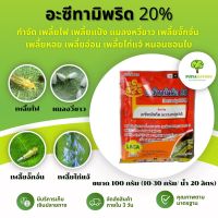 อะซีทามิพริด 20% (100กรัม) กำจัด เพลี้ยไฟ เพลี้ยแป้ง แมลงหวี่ขาว เพลี้ยจั๊กจั่น  เพลี้ยหอย เพลี้ยอ่อน เพลี้ยไก่แจ้ หนอนชอนใบ