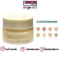 ครีมรองพื้น covermark Covering Foundation UV JQ ขนาด 20กรัม