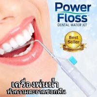 POWER FLOSS WATER JET เครื่องพ่นน้ำแทนไหมขัดฟันขจัดเศษอาหารตามซอกฟันให้สะอาดหมดจด