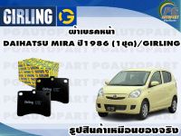 ผ้าเบรคหน้า DAIHATSU MIRA(L201) 0.7 L ปี 1990-1997(1ชุด)/GIRLING