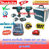 (มีแถม) Makita CLX228 X1+B-45406 ComboKIT 12V Max. ฟรีดอกไขควง 31ชิ้น (HP333D (เจาะปูน)+ TD110D) แบตลิเธี่ยม 1.5Ahx2ก้อน พร้อมแท่นชาร์จ และกล่องสวยงาม