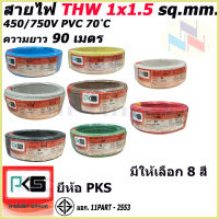 สายไฟTHW ยี่ห้อ PKS ขนาด 1x1.5 sq.mm. ความยาว90เมตร (มีให้เลือก 8 สี)