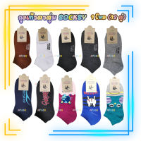 ถุงเท้าตาตุ่ม SOCKSY ถุงเท้าข้อสั้นตาตุ่ม มีหลายสี(ถุงเท้าแพ็ค12คู่ยกโหล)